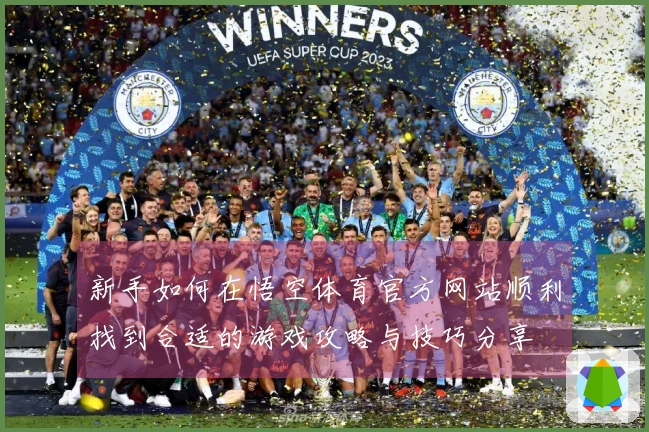 新手如何在悟空体育官方网站顺利找到合适的游戏攻略与技巧分享